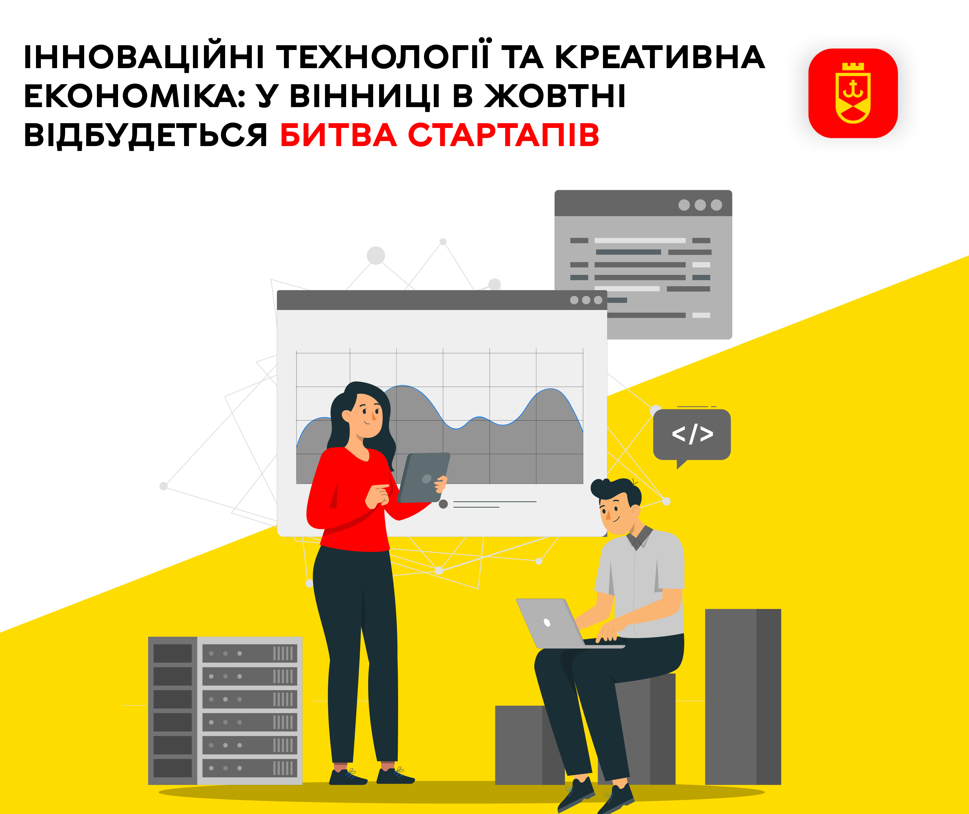 Інноваційні технології та креативна економіка: у Вінниці в жовтні відбудеться Битва стартапів